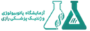 آزمایشگاه پاتوبیولوژی و ژنتیک رازی 